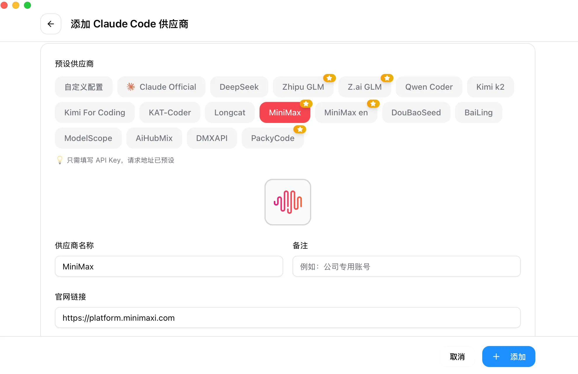 CC-Switch 添加供应商面板：预设下拉框、名称、端点地址、API Key、备注与高级选项